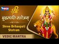 Shri Brihaspati Stotram | श्री बृहस्पति स्तोत्रम  | Powerful Mantra | Vedic Mant