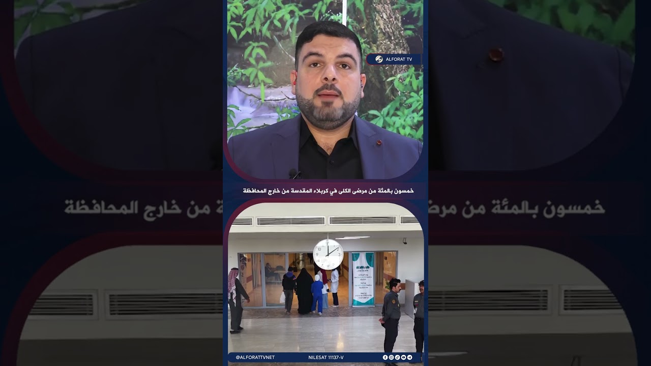 فيديو | خمسون بالمئة من مرضى الكلى في كربلاء المقدسة من خارج المحافظة