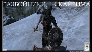Разбойники Скайрима