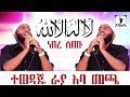 ላ ኢላሃ ኢለላህ لا إله إلا الله ነበረ ሰበቡ የተወዳጁ ኡስታ
