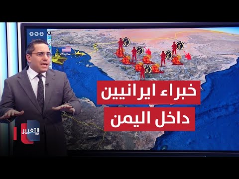 شاهد بالفيديو.. واشنطن تفاجئ اليمن بتصفية قيادات ايرانية في البيضاء