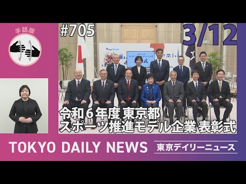 【手話版】令和６年度 スポーツ推進モデル企業表彰式（令和7年3月12日 東京デイリーニュース No.705）