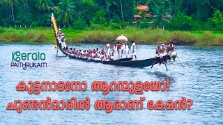 കുട്ടനാടനോ ആറന്മുളയോ - പള്ളിയോടങ്ങളിൽ ആരാണ് കേമൻ | ഓണവിശേഷം | Kerala Paithrukam
