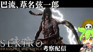 【SEKIRO 隻狼 #7】葦名の全てを理解する考察配信 巴流、葦名弦一郎【Shadows Die Twice/No Defeat】