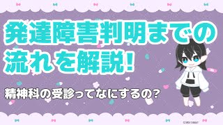 ADHD受診の流れをざっくり解説！