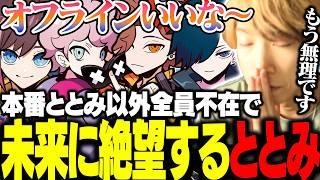 "左右どっち見ても誰もいない会場"で1人になるととみっくすを煽りまくる一同【ありさか/バニラ/ふらんしすこ/きなこ/ととみっくす】