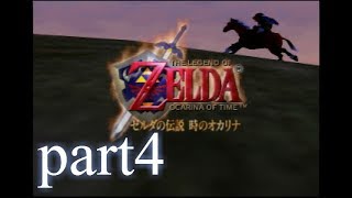 【低ボ】ゼルダの伝説　時のオカリナ　ゲーム実況part4