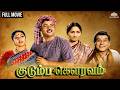 ஜெமினி கணேசன் சாவித்ரி நடித்த சூப்பர