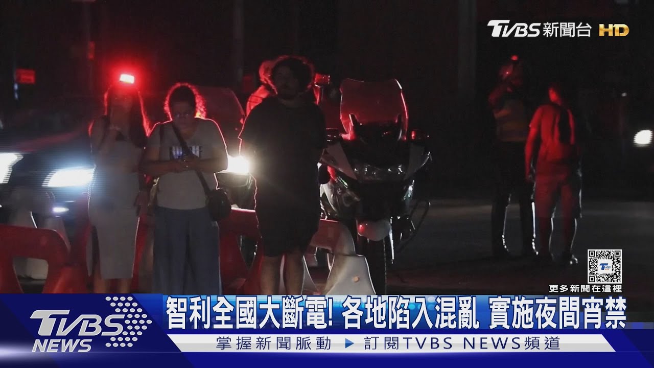 智利全國大斷電!各地陷入混亂 實施夜間宵禁