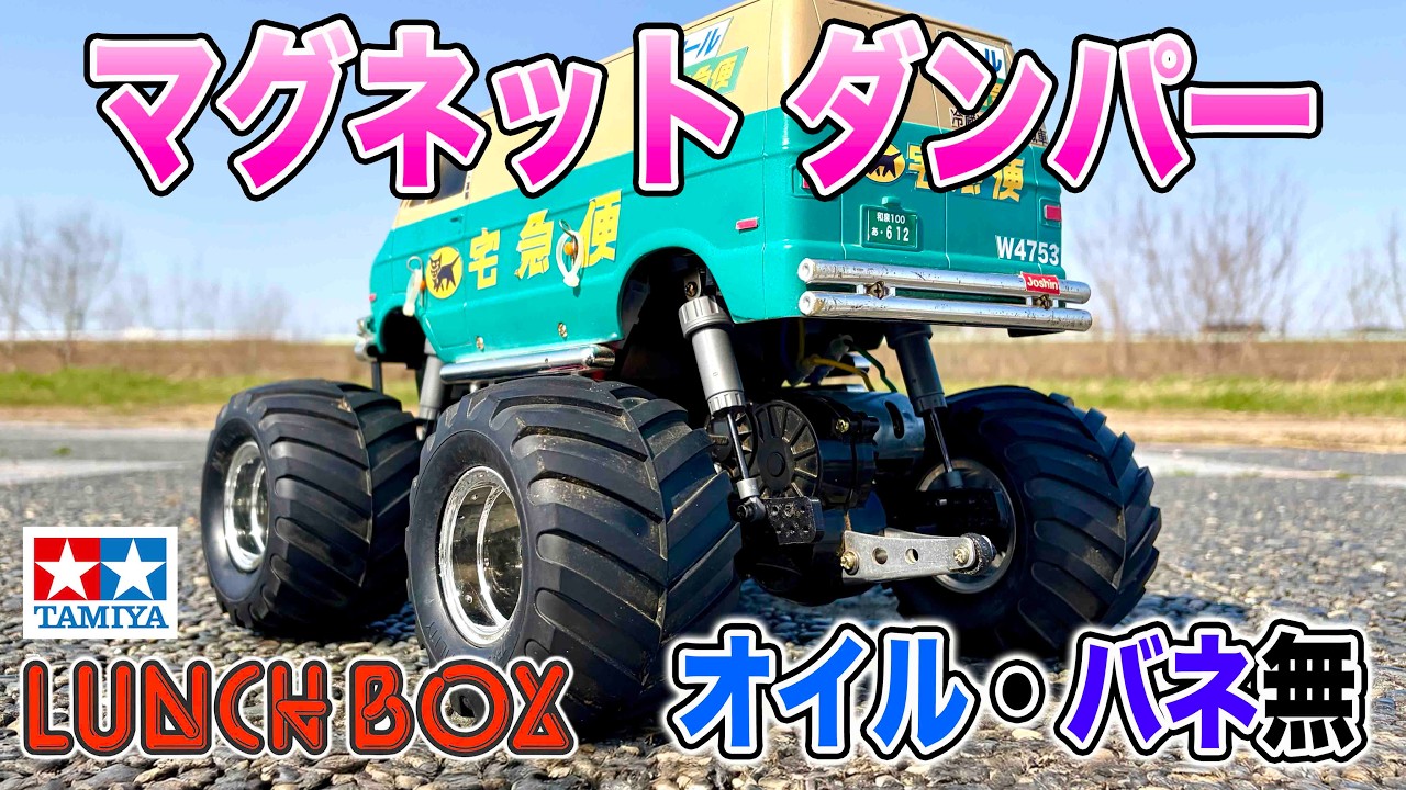 オイル無マグネットダンパー タミヤ ランチボックスCW-01をEVO.の前にレボリューションしちゃう！ tamiya  LUNCH BOX  Revolution CW-01R chassis