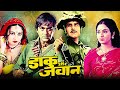 Daaku Aur Jawan Action Movie | डाकू और जवान | Sunil Dutt, Vinod Khanna, Reena Roy Leena Chandawarkar