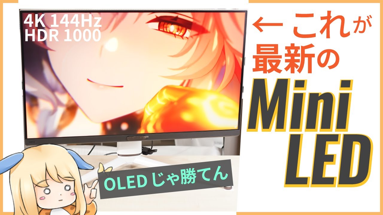 BenQの最新ミニLEDパネル搭載ゲーミングモニターをOLEDと比較します【MOBIUZ EX321UX レビュー】