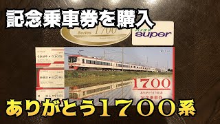 「ありがとう1700系記念乗車券」を手に入れました！