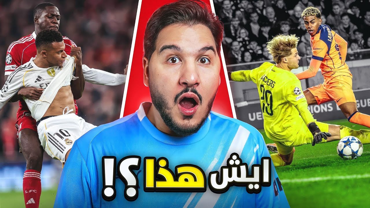 سقوط عمالقة اسبانيا 😨 وليفربول يقنع ويمتع 🔥 والبايرن يحرق باريس؟ 😱