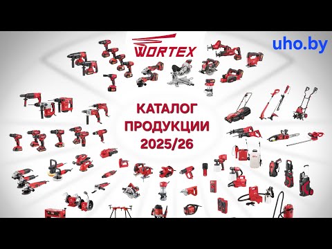 фото акция на всё. вся линейка wortex. самые низкие цены. официальная гарантия 2 года. доставка по рб...  0