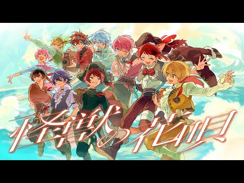 怪獣の花唄/歌ってみた【莉犬×るぅと×ばぁう×てるとくん×ぷりっつ×あっと×けちゃ×心音×Lapis×ロゼ】【すとぷり/騎士A/AMPTAK/めておら】