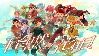 【MV】怪獣の花唄/歌ってみた【莉犬×るぅと×ばぁう×てるとくん×ぷりっつ×あっと×けちゃ×心音×Lapis×ロゼ】【すとぷり/騎士A/AMPTAK/めておら】