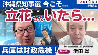 【浜田聡さんと政局トーク】沖縄県知事選に立花さんがいたら...＆兵庫の財政危機、斎藤知事が新局面！【8/22 SAKISIRU】
