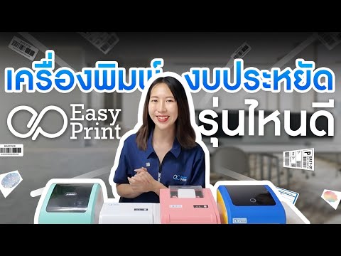 เปรียบเทียบเครื่องพิมพ์สติ๊กเกอร์ EasyPrint