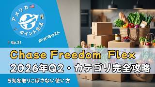 Ep.31|Chase Freedom Flex 2026 Q2攻略|Amazon・Whole Foods・Chase Travelで最大化