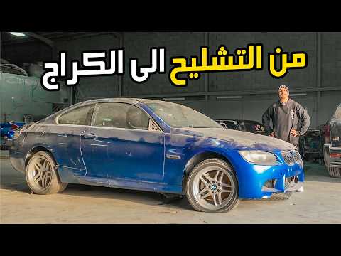 مشروع سنة ونص سيارة تشليح الى سيارة سباق BMW E92 فل ستروكر 6.0L