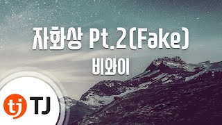 [TJ노래방] 자화상 Pt.2(Fake) - 비와이(Prod. By 비와이)() / TJ Karaoke