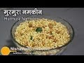 Murmure Namkeen Salted Puffed Rice Namkin Laiya Recipe