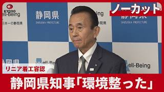 【ノーカット】静岡県知事「環境整った」リニア着工容認