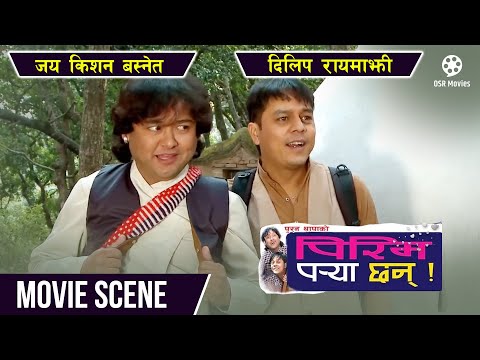 Nepali Movie PIRIM PARYA CHHAN Scene || Dilip Rayamajhi, Jaya Kishan Basnet || Nepali Movie Clip