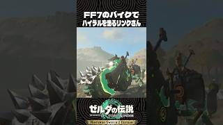 FF7のバイクでハイラルを走るリンクさん【ゼルダの伝説 ティアキン】