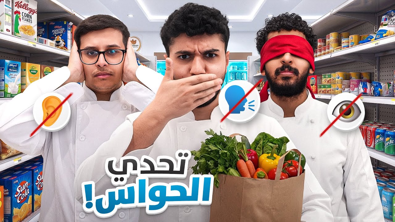 واحد ما يسمع و واحد ما يشوف و واحد ما يتكلم قررو يطبخون 🦻🏾🗣️👁️🚫