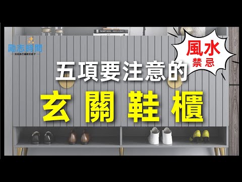 鞋櫃玄關風水