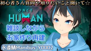 【Once Human】あと少しでお家が完成！！次は外回り作るぞ！！【個人Vtuberサダンドラ】