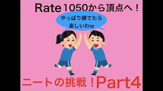 ニートによるレート頂点駆け上がり動画！{Part4}