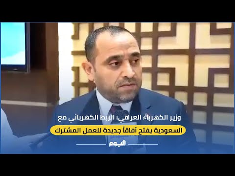 وزير الكهرباء العراقي: استكمال الربط مع السعودية لبغداد بطاقة 900 ميجاواط