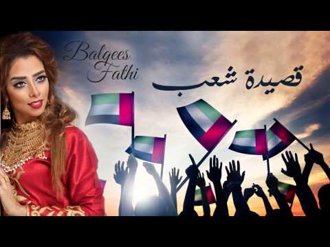 Balqees Fathi - Qassedet Shaab (Official Audio) | بلقيس فتحي - قصيدة شعب (النسخة الأصلية)