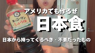 日本食｜渡米で持ってきて助かった＆いらんかったもの