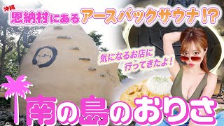 世界初のアースバックサウナ！？恩納村にある隠れ家的カフェが素敵すぎる♥