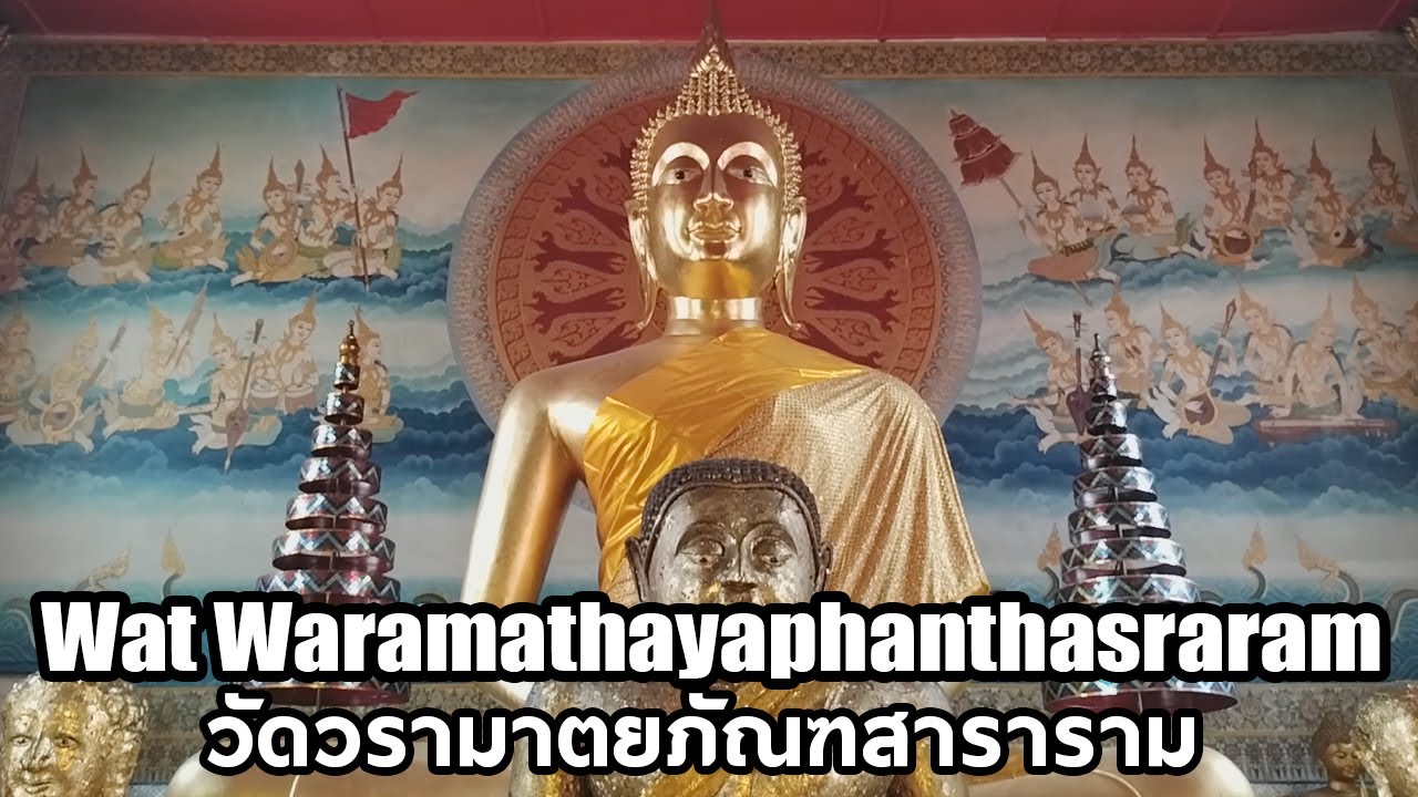 วัดวรามาตยภัณฑสาราราม