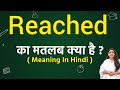 Reached meaning in hindi | reached ka matlab kya hota hai | word meaning English to hindi