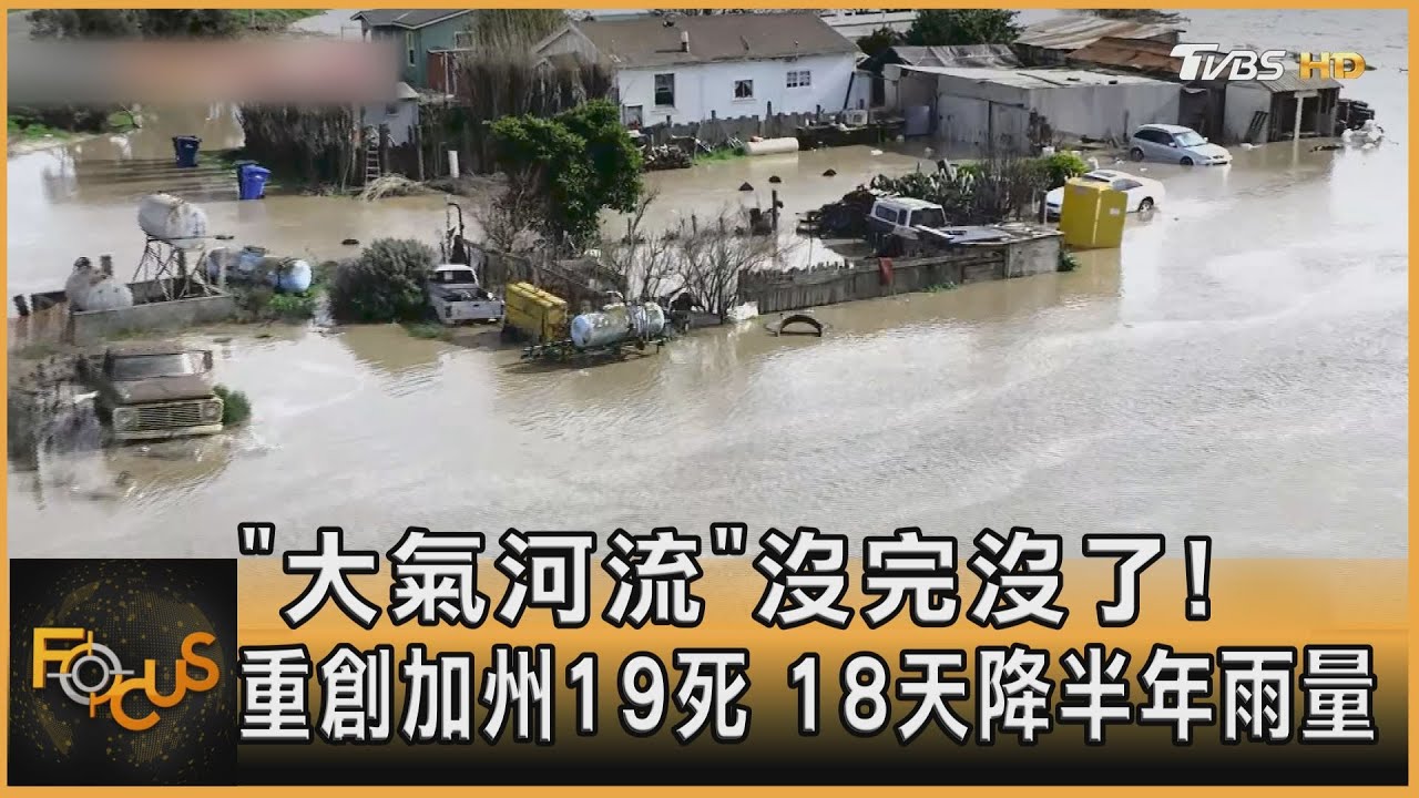 「大氣河流」沒完沒了!重創加州19死 18天降半年雨量