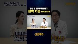 증상만 완화되면 끝?! 점막 치유가 중요한 이유 #shorts