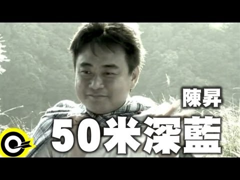 陳昇 Bobby Chen【50米深藍 50-Meter deep blue】Official Music Video
