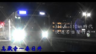 【夜の中央線】JR東海315系 東芝ハイブリッドSiC 中央線快速110㎞時代 高蔵寺～春日井