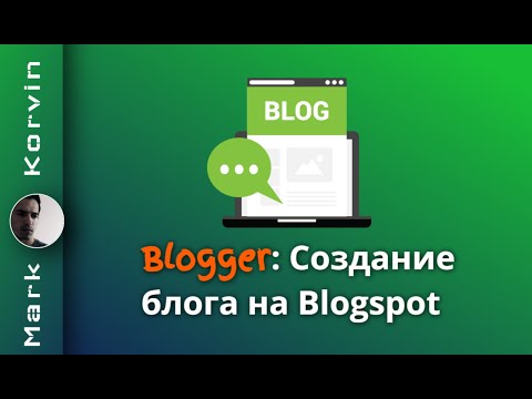 Как создать блог на Blogger (Blogspot) 2025