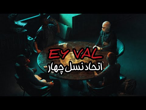 Eyval - ft.Hiphopologist,poori,021kid,Chvrsi,Young sudden (Leak)  ایول - فیت اتحاد نسل چهار