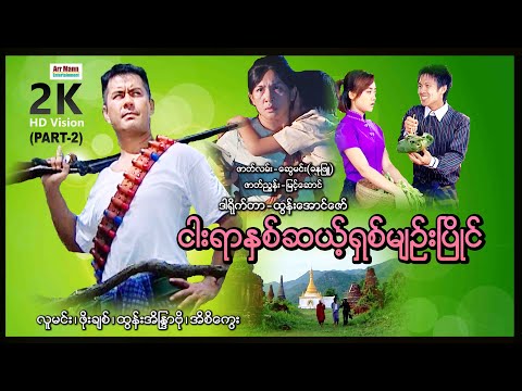 Ngar yar na sat shit myin pyaing