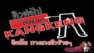 คิวต่อไป – วงกางเกง