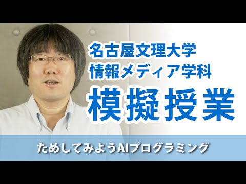 健康栄養学科 模擬授業「ためしてみようAIプログラミング」