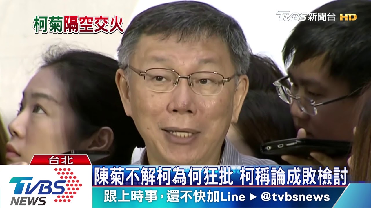 陳菊不解柯為何狂批 柯稱論成敗檢討